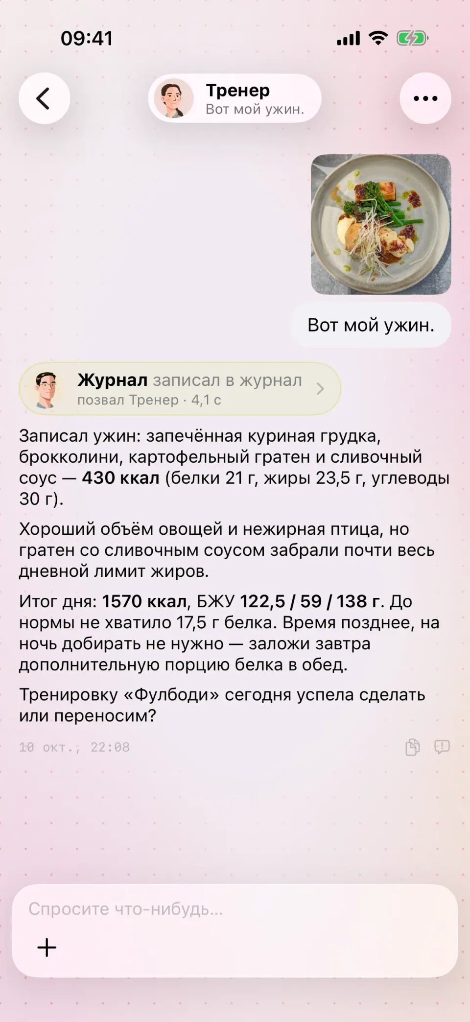 Чат с командой: фото обеда и записанное блюдо с калориями, белками, жирами и углеводами.