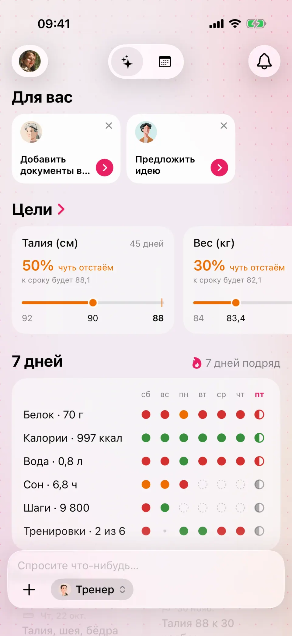 Главный экран: калории, белок и вода за сегодня в сравнении с вашими нормами и продвижение к целям.