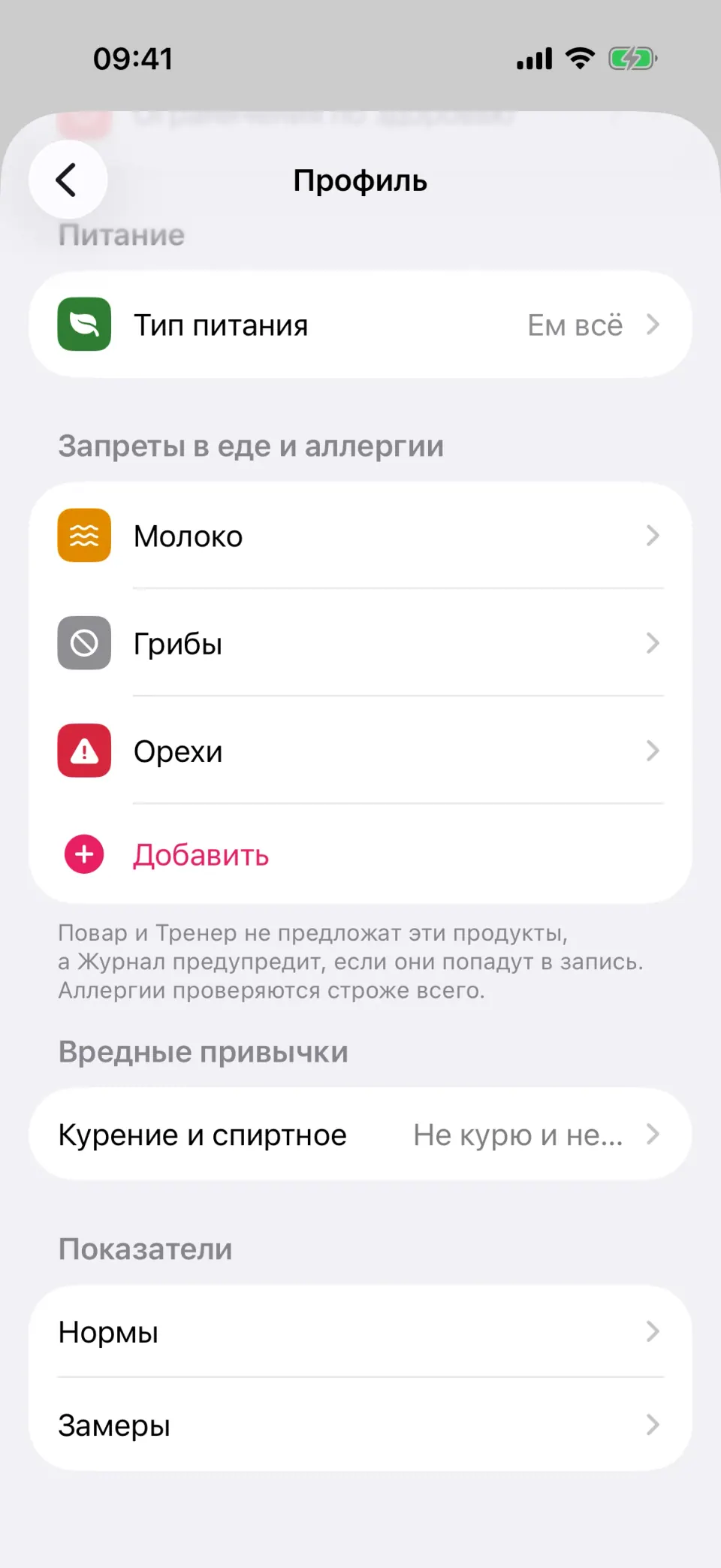 Блок «Запреты в еде и аллергии» в профиле: аллергия, продукты «не ем» и выбранный тип питания.